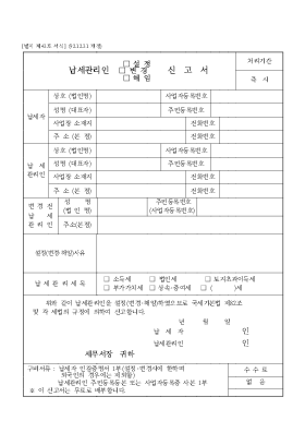 납세관리인(설정,변경,해임)신고서